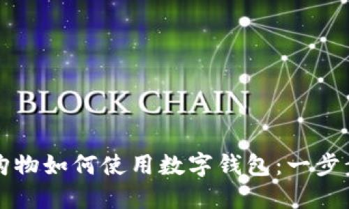 淘宝购物如何使用数字钱包：一步步指南