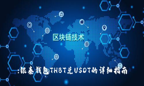 :银泰钱包THBT兑USDT的详细指南