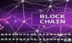 数字货币中的共生钱包：未来金融的智