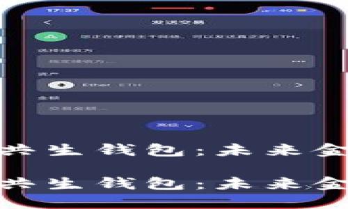 数字货币中的共生钱包：未来金融的智能选择

数字货币中的共生钱包：未来金融的智能选择