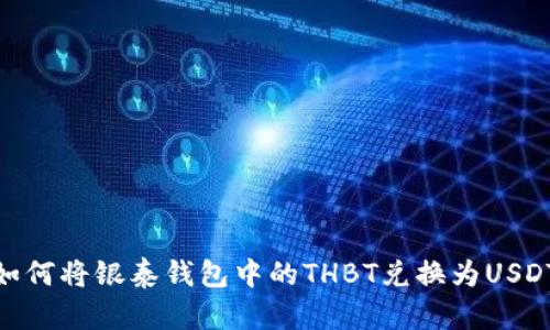 :如何将银泰钱包中的THBT兑换为USDT？