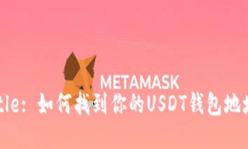 Title: 如何找到你的USDT钱包地址？