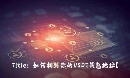 Title: 如何找到你的USDT钱包地址？