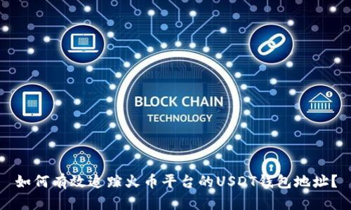 如何有效追踪火币平台的USDT钱包地址？