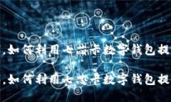 在数字化时代，如何利用七芯卡数字钱