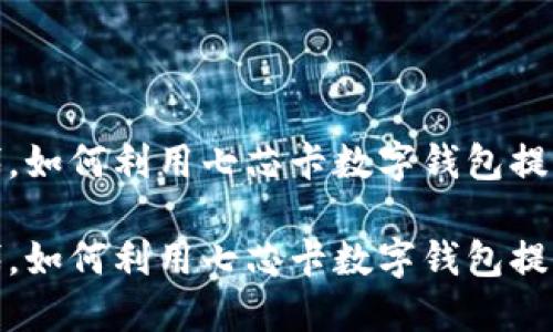 在数字化时代，如何利用七芯卡数字钱包提升生活便利性

在数字化时代，如何利用七芯卡数字钱包提升生活便利性