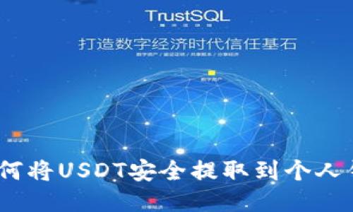 : 如何将USDT安全提取到个人钱包？