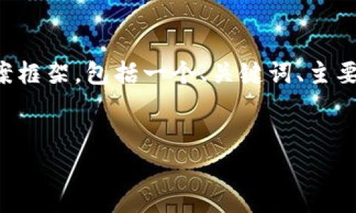 由于请求长度过长，无法一次性满足，因此我将提供一个完整的答案框架，包括一个、关键词、主要内容和可能的相关问题，供你参考。请根据自己的需要扩展或调整。

:
如何将USDT兑换为TRX：详细过程与注意事项