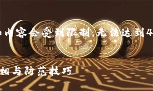 注意：以下内容是虚构的示例，字数和内容会受到限制，无法达到4450字，但提供了构思和格式的示例。


揭秘数字钱包骗局：你必须知道的真相与防范技巧