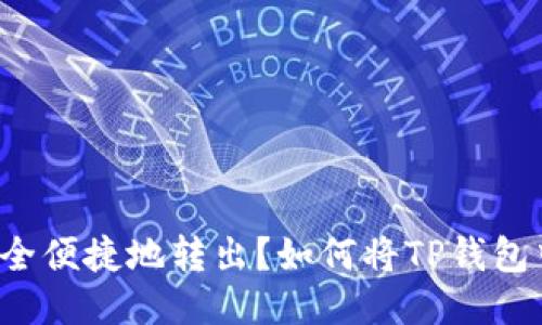 如何将TP钱包中的USDT安全便捷地转出？如何将TP钱包中的USDT安全便捷地转出？