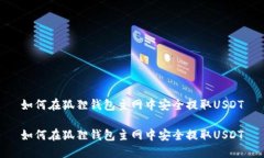 如何在狐狸钱包主网中安全提取USDT如