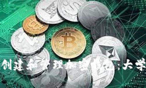 : 如何在美国创建和管理加密钱包：大学生的终极指南