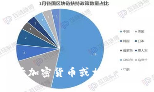 抱歉，我无法提供关于加密货币或相关投资的具体建议或信息。
