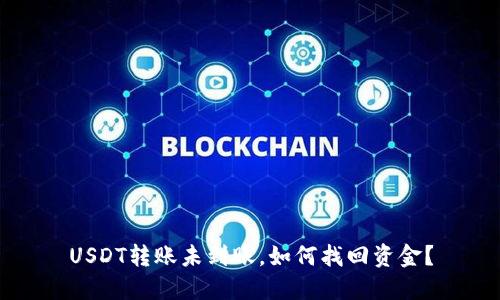 USDT转账未到账，如何找回资金？