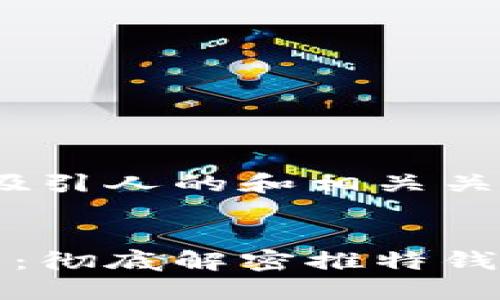 首先，生成一个吸引人的和相关关键词：


区块链数字钱包：彻底解密推特钱包的功能与影响