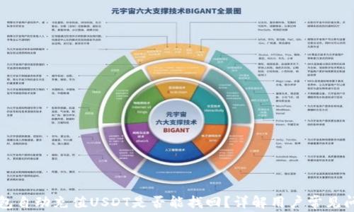 
钱包自动充值USDT是否能找回？详解用户常见问题