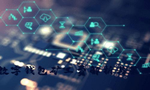 数字钱包矿工费解析与策略