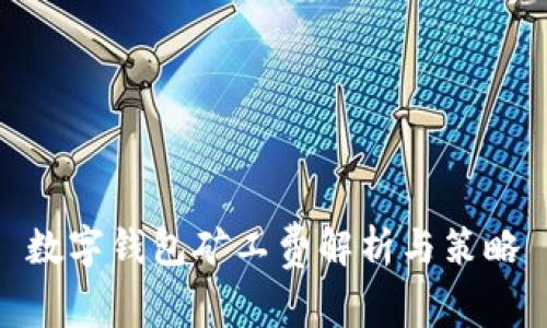 数字钱包矿工费解析与策略