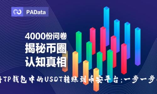 如何将TP钱包中的USDT转账到币安平台：一步一步的指南