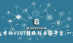 如何将TP钱包中的USDT转账到币安平台：