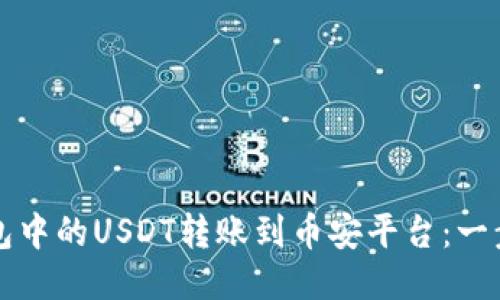 如何将TP钱包中的USDT转账到币安平台：一步一步的指南