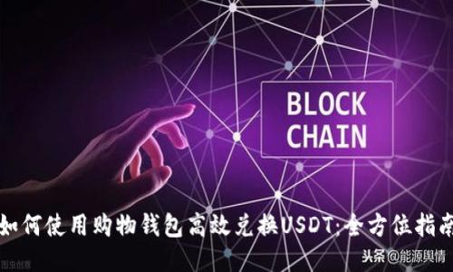 如何使用购物钱包高效兑换USDT：全方位指南