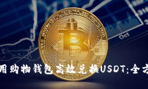 如何使用购物钱包高效兑换USDT：全方位指南