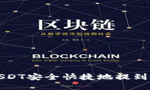 如何将USDT安全快捷地提到火币钱包