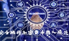 如何安全地将加密货币转入硬件钱包？