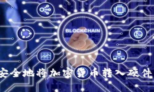 如何安全地将加密货币转入硬件钱包？