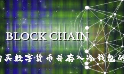 用USDT购买数字货币并存入冷钱包的全面指南