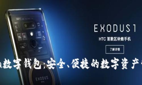 91Token数字钱包：安全、便捷的数字资产管理方案