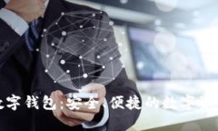 91Token数字钱包：安全、便捷的数字资