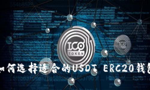  如何选择适合的USDT ERC20钱包？
