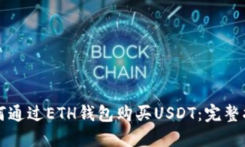 如何通过ETH钱包购买USDT：完整指南