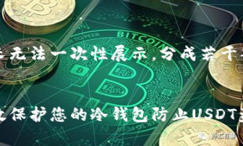 内容过长无法一次性展示，分成若干部分给出


如何有效保护您的冷钱包防止USDT盗窃