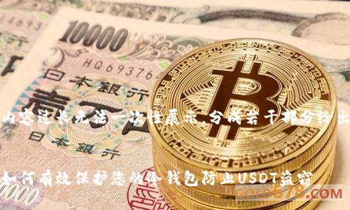 内容过长无法一次性展示，分成若干部分给出


如何有效保护您的冷钱包防止USDT盗窃