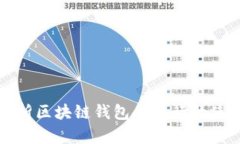 全面解析区块链钱包命令行的使用方法