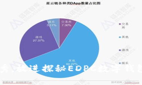 思考一个能解决用户问题的优秀，放进探秘EDPC数字钱包：如何高效管理您的数字资产？