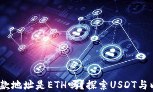 
USDT钱包收款地址是ETH吗？探索USDT与以太坊的关系
