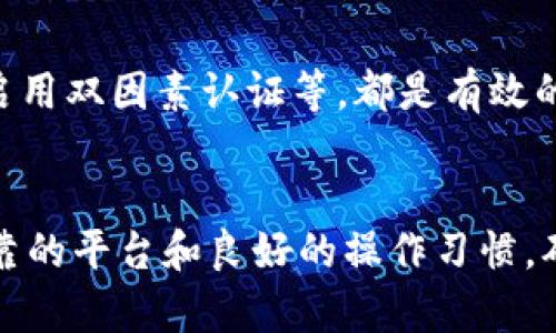 如何安全有效地将USDT转入钱包并转出假币操作步骤

关键词：USDT, 钱包, 假币/guanjianci

### 引言
数字货币的兴起，为用户提供了新的财务管理工具。USDT（Tether）作为一种广泛使用的稳定币，能够帮助用户把加密货币与传统货币相挂钩。然而，随着加密货币市场的不断发展，假币（即不真实或没有价值的数字货币）也层出不穷。在这个快速发展且复杂的环境中，用户需要特别注意如何安全地将USDT转入钱包并处理假币。本文将详细介绍这一过程，以及应对可能遇到的问题和挑战的策略。

### 如何将USDT转入钱包？

在开始转入之前，确保你已经拥有一个兼容USDT的数字钱包。常见的USDT钱包有硬件钱包、软件钱包和在线钱包，选择相应的钱包后，可以进行以下步骤：

#### 1. 选择交易所或平台
首先，你需要选择一个可靠的交易所或平台来购买USDT。如果你已经拥有USDT，可以跳过这一步，直接使用你的钱包地址进行转账。

#### 2. 获取钱包地址
在你的钱包内，找到并复制你的USDT地址（通常是一串字母和数字）。这个地址非常重要，因为你将需要此地址来接收USDT。

#### 3. 进行转账
在你所选择的交易所，找到USDT的提币选项，输入你的钱包地址及转出金额。确认信息无误后，执行转账操作。在这一步，需注意交易所的手续费及转账时间。

#### 4. 等待确认
一旦转账操作执行成功，区块链网络会需要一定的时间来进行确认。确认后，你的USDT会显示在你的钱包中。

### 如何处理假币？

假币通常是指那些缺乏真实价值或没有合法支持的数字货币。处理假币需要用户具备一定的风险意识和辨别能力。

#### 识别假币
在决定投资或接收某种币之前，检查该币的白皮书、团队背景、社区活跃度等多方面信息。假币往往缺乏透明性，难以检验其是否是真正的项目。

#### 避免转入假币
在钱包中处理假币时，用户应无条件避免向未知或不成熟的项目转入USDT。此外，保持谨慎，不要随意点击链接或接受不明来源的币种，即便它们看起来很有吸引力。

### 可能遇到的问题及解决方案

### 问题1：如何识别可靠的数字货币交易所？
在选择交易所时，用户需要考虑多个因素，包括交易所的声誉、安全性、交易费率以及客户服务等。可以参考大型和知名的交易所，如币安（Binance）、Coinbase、火币等，这些平台相对可靠，安全级别高。此外，还应参与社区讨论，通过社交媒体或论坛了解其他用户的使用体验和评价。

另外，查看交易所的监管情况也是重要的一环。如果一个交易所受某个国家的监管，其安全性往往更高。同时，确保交易所具有良好的资金保障机制，以防止黑客攻击或内部操作导致的资金损失。

### 问题2：USDT的不同网络有哪些，如何选择合适的网络？
USDT可以在多个区块链上进行转移，包括Ethereum、Tron和EOS等，每种网络都有自己的特点和交易费用。例如，使用Tron网络转账的费用通常较低，而Ethereum网络则可能会因网络拥堵而收取较高的手续费。

选择合适的网络时，用户应考虑自身需求（如速度、成本等）、钱包支持的网络以及交易所的支持条件。此外，注意在转账时，务必选择正确的网络，错误选择将导致资产丢失。

### 问题3：如何避免在转账过程中出现失误？
转账过程中的失误可能导致资产丢失，为了解决这个问题，用户可以采取以下措施：首先，在进行转账操作时，逐步确认所有信息，包括地址、金额和网络。同时，在进行大额交易之前，先进行小额测试交易，这是非常有效的防止资金错误转账的办法。

此外，定期备份你的钱包信息也是一项重要措施。无论是私钥、助记词还是其他密钥，确保有多个安全备份可以大大降低由于技术问题导致的资产损失风险。

### 问题4：如何处理USDT转账后未到账的状况？
如果在转账后长时间未收到USDT，用户可以通过以下步骤来处理：首先，检查交易的状态，确认是否已在区块链上被确认。用户可以通过区块浏览器参考交易ID，查看转账状态及相关信息。如果交易已确认，但资产仍未到账，则可能是钱包问题，建议根据钱包提供的支持文档进行排查。

若在交易所进行转账，需要及时联系其客服，并提供相关交易信息以寻求帮助。此外，关注官方社区，及时获取关于网络拥堵等问题的信息，也是解决问题的重要方式。

### 问题5：如果不慎转入假币，该如何处理？
如果用户不慎接收了假币，首先应对该币种进行仔细检查，确认是否为假币。如果确定该币种为假币，不要作进一步的转账操作，因为这些假币通常会被黑客用来竭泽而渔。

可以选择在钱包中隐藏或删除假币，以避免在交易时产生混淆。此外，及时向社区报告该币种的存在，以便其他用户避免受骗。与此同时，加强自身的安全防范，例如使用硬件钱包以及启用双因素认证等，都是有效的预防措施。

### 结论
在数字货币的使用过程中，USDT作为一种稳定的支付工具具有重要的应用价值。然而，用户在处理USDT及假币时需要保持高度警惕，时刻关注市场动态，增强自身的安全意识，通过可靠的平台和良好的操作习惯，确保资产的安全和高效运作。同时，了解可能遇到的问题及应对策略，可以帮助用户在复杂多变的加密货币市场中更好地保护自己的资产和权益。