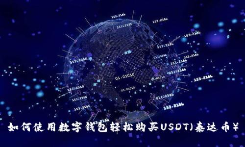 如何使用数字钱包轻松购买USDT（泰达币）