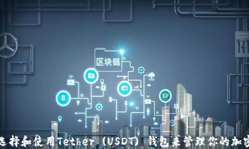 
如何选择和使用Tether (USDT) 钱包来管理你的加密资产
