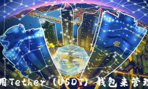 
如何选择和使用Tether (USDT) 钱包来管理你的加密资产