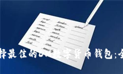 如何选择最佳的DM数字货币钱包：全面指南