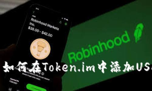 Title: 如何在Token.im中添加USDT钱包