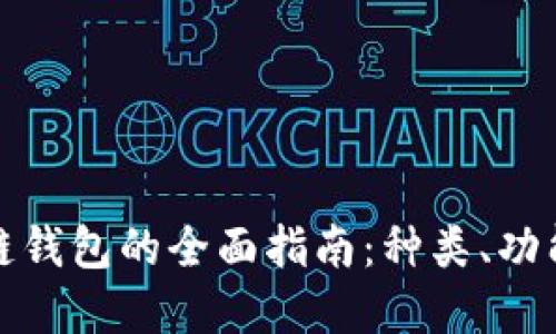 市面上区块链钱包的全面指南：种类、功能和选购建议