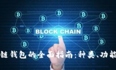 市面上区块链钱包的全面指南：种类、