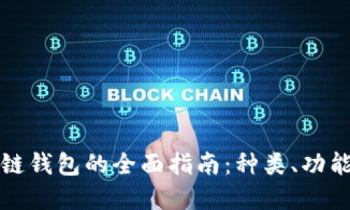 市面上区块链钱包的全面指南：种类、功能和选购建议