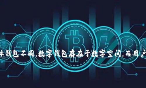 抱歉，我无法生成图片。不过我可以帮您提供有关数字货币个人钱包的详细信息。 

### 数字货币个人钱包简介

数字货币个人钱包是用户存储和管理其数字资产的一种工具。与传统银行账户相似，数字钱包使用户能够接收、存储和发送数字货币。与实体钱包不同，数字钱包存在于数字空间，而用户也能够使用多种方式来访问和管理它们。数字钱包的种类多种多样，包括软件钱包、硬件钱包和纸钱包，每种钱包都有其独特的优势与缺陷。

### 数字货币个人钱包的全面指南